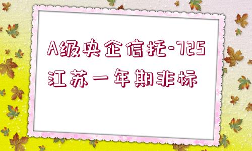 A級(jí)央企信托-725江蘇一年期非標(biāo)