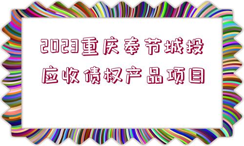 2023重慶奉節(jié)城投應收債權(quán)產(chǎn)品項目