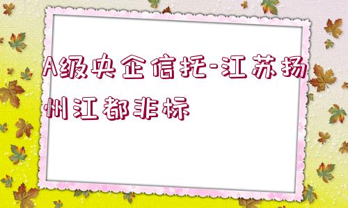 A級央企信托-江蘇揚州江都非標