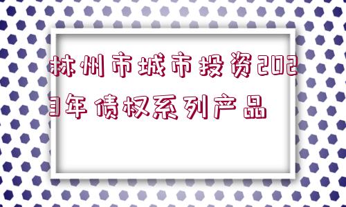 林州市城市投資2023年債權系列產品