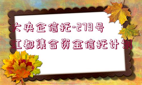 大央企信托-279號江都集合資金信托計劃