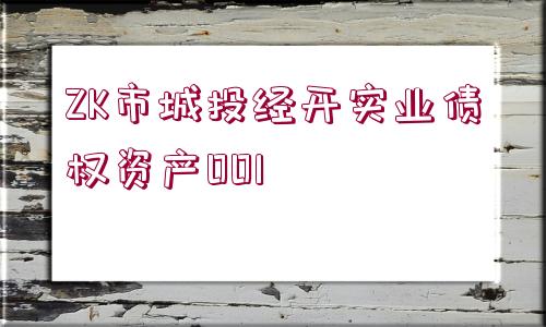 ZK市城投經(jīng)開(kāi)實(shí)業(yè)債權(quán)資產(chǎn)001