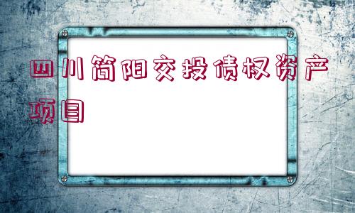 四川簡(jiǎn)陽(yáng)交投債權(quán)資產(chǎn)項(xiàng)目