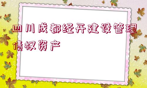 四川成都經開建設管理債權資產