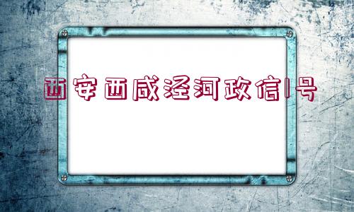 西安西咸涇河政信1號