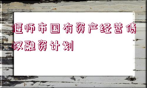 偃師市國(guó)有資產(chǎn)經(jīng)營(yíng)債權(quán)融資計(jì)劃