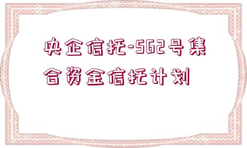 央企信托-562號集合資金信托計劃