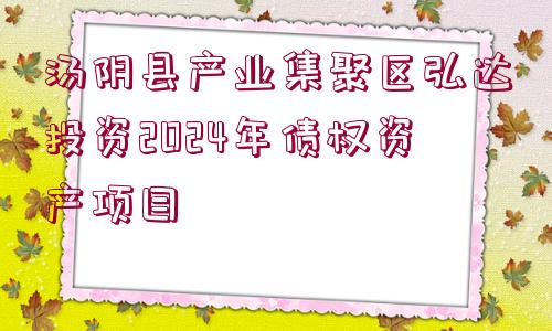 湯陰縣產業(yè)集聚區(qū)弘達投資2024年債權資產項目