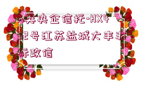 A類央企信托-HX492號江蘇鹽城大豐非標(biāo)政信