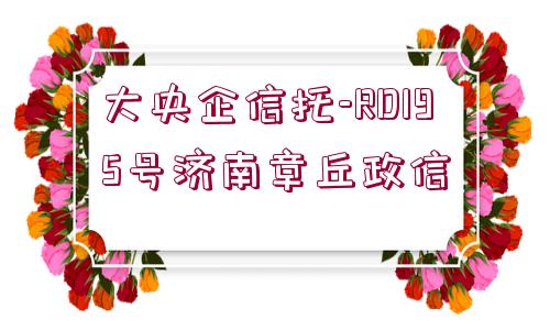 大央企信托-RD195號濟南章丘政信