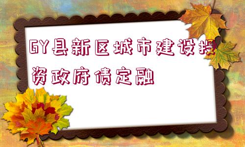 GY縣新區(qū)城市建設(shè)投資政府債定融