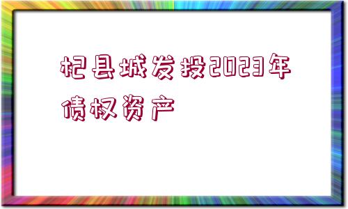 杞縣城發(fā)投2023年債權資產(chǎn)