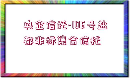 央企信托-106號鹽都非標(biāo)集合信托