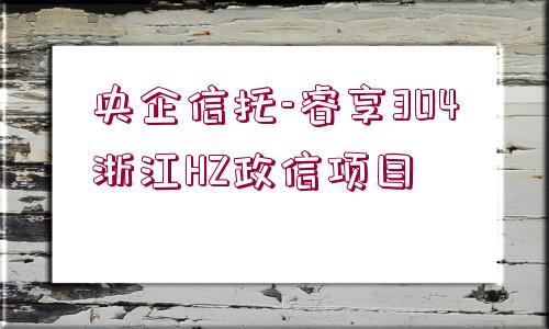 央企信托-睿享304浙江HZ政信項目