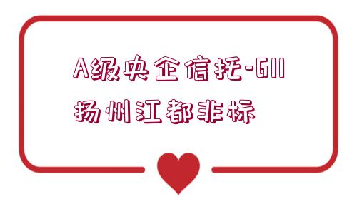 A級(jí)央企信托-611揚(yáng)州江都非標(biāo)