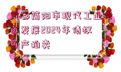 成都簡陽市現(xiàn)代工業(yè)投資發(fā)展2024年債權(quán)資產(chǎn)拍賣