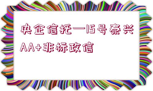 央企信托—15號泰興AA+非標政信