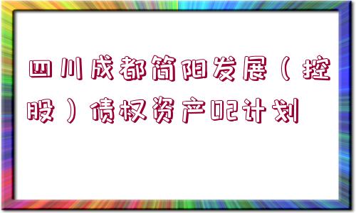 四川成都簡陽發(fā)展（控股）債權(quán)資產(chǎn)02計(jì)劃