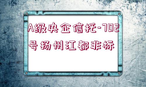 A級央企信托-702號揚州江都非標(biāo)