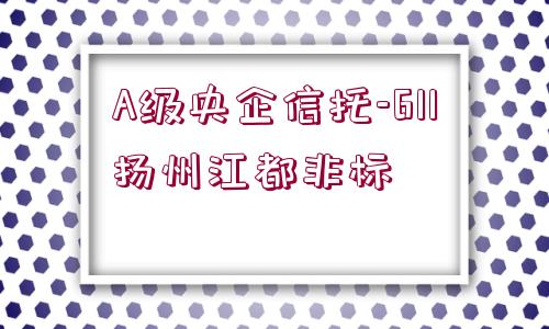 A級央企信托-611揚州江都非標