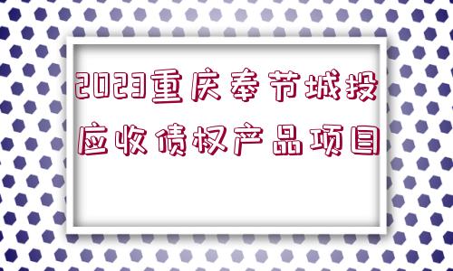 2023重慶奉節(jié)城投應(yīng)收債權(quán)產(chǎn)品項(xiàng)目