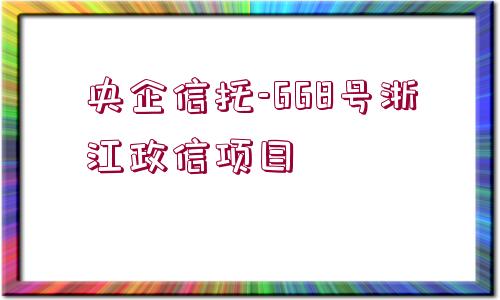 央企信托-668號浙江政信項目