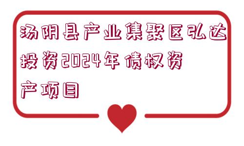 湯陰縣產(chǎn)業(yè)集聚區(qū)弘達(dá)投資2024年債權(quán)資產(chǎn)項目