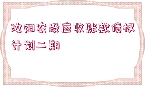 汝陽農(nóng)投應(yīng)收賬款債權(quán)計劃二期