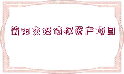 簡(jiǎn)陽(yáng)交投債權(quán)資產(chǎn)項(xiàng)目