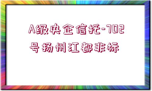 A級央企信托-702號揚(yáng)州江都非標(biāo)