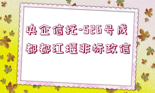 央企信托-526號成都都江堰非標(biāo)政信