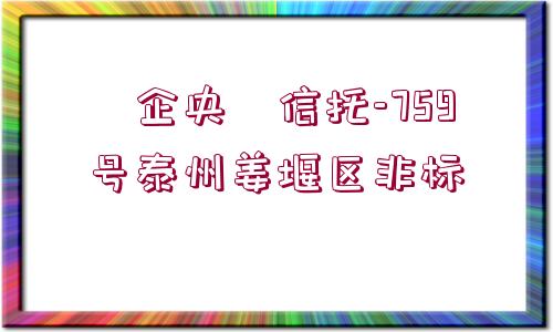 ?企央?信托-759號泰州姜堰區(qū)非標