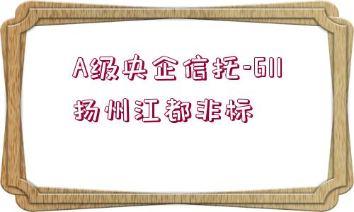 A級央企信托-611揚州江都非標(biāo)