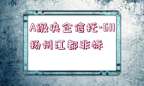 A級(jí)央企信托-611揚(yáng)州江都非標(biāo)