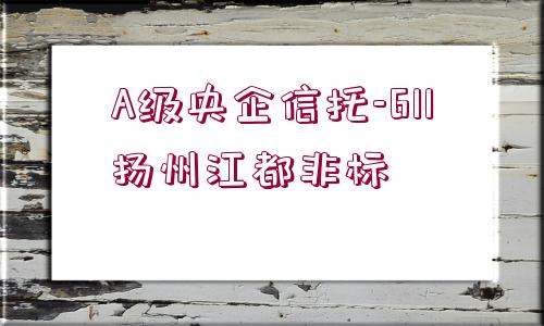 A級央企信托-611揚州江都非標(biāo)