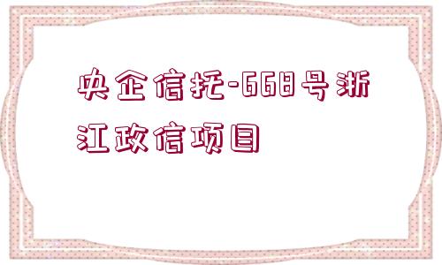 央企信托-668號浙江政信項(xiàng)目