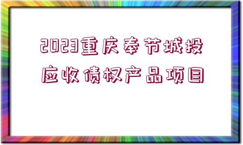 2023重慶奉節(jié)城投應收債權產品項目