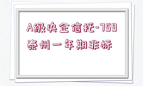 A級央企信托-759泰州一年期非標