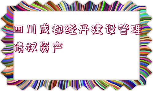 四川成都經開建設管理債權資產