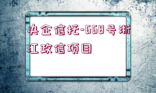 央企信托-668號浙江政信項(xiàng)目