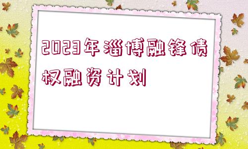 2023年淄博融鋒債權融資計劃