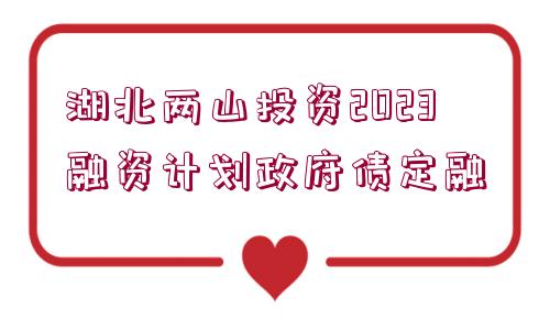 湖北兩山投資2023融資計(jì)劃政府債定融