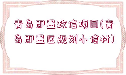 青島即墨政信項目(青島即墨區(qū)規(guī)劃小信村)