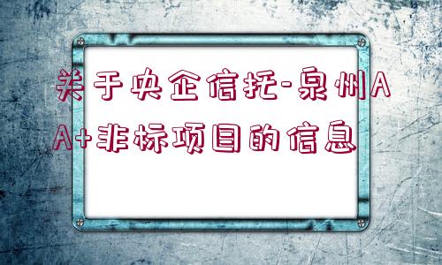 關(guān)于央企信托-泉州AA+非標(biāo)項(xiàng)目的信息