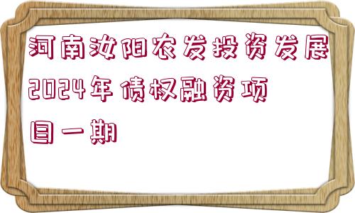 河南汝陽農(nóng)發(fā)投資發(fā)展2024年債權(quán)融資項目一期