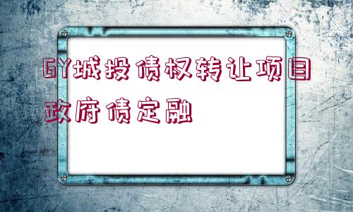 GY城投債權(quán)轉(zhuǎn)讓項目政府債定融