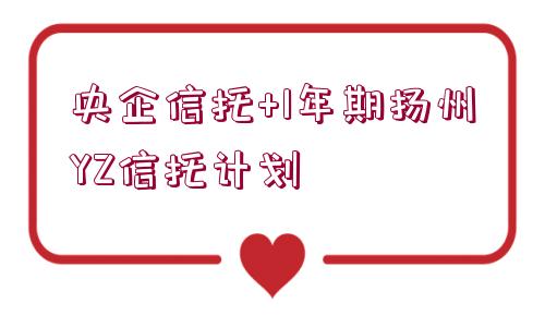 央企信托+1年期揚州YZ信托計劃