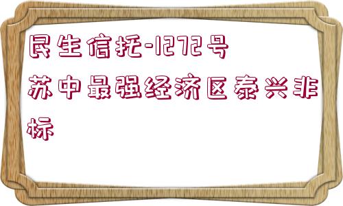 民生信托-1272號(hào)蘇中最強(qiáng)經(jīng)濟(jì)區(qū)泰興非標(biāo)