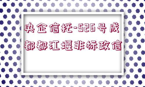 央企信托-526號成都都江堰非標政信