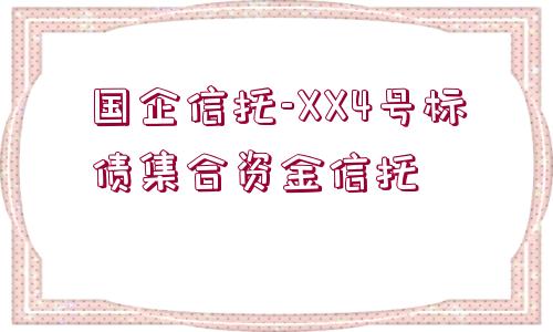 國(guó)企信托-XX4號(hào)標(biāo)債集合資金信托